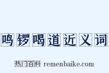 鸣锣喝道近义词是什么意思的图片